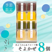 そよかぜ8個入 | 水羊羹とフルーツ羹の4種の涼菓子詰合せ