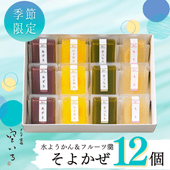 そよかぜ12個入 | 水羊羹とフルーツ羹の4種の涼菓子詰合せ
