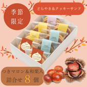 [限定つきマロン&和栗入り] たいよう＆つき8個セット | ※お届けは10月31日まで※どらやきとあんこクッキーサンドの詰合せ