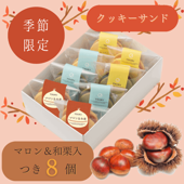 [限定マロン&和栗あん] つき8個セット | ※お届けは10月31日まで※あんこクッキーサンドの詰合せ