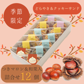 [限定つきマロン&和栗入り] たいよう＆つき12個セット | ※お届けは10月31日まで※どらやきとあんこクッキーサンドの詰合せ