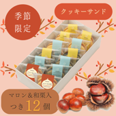 [限定マロン&和栗あん] つき12個セット | ※お届けは10月31日まで※あんこクッキーサンドの詰合せ