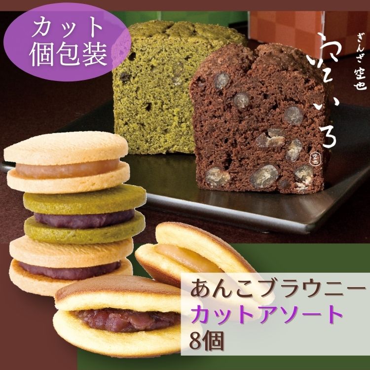 あんこブラウニーカットアソート8個 | ブラウニー&どらやきとクッキーサンドの詰合せ