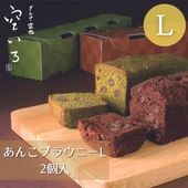 あんこブラウニーL ２本入り
