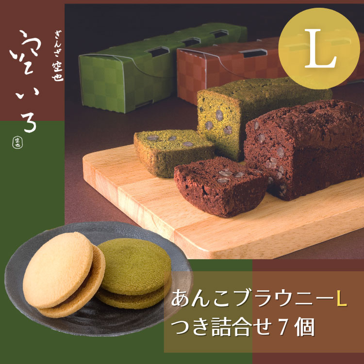 あんこブラウニーL＆つき詰合せ７個 | ブラウニー＆クッキーサンドの詰合せ