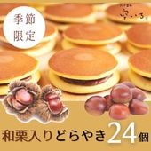 [季節限定・和栗あん] たいよう２４個セット | 優しい甘さのどら焼き４種類の詰合せ