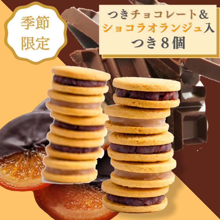 季節限定チョコレート＆ショコラオランジュ入り] つき8個セット