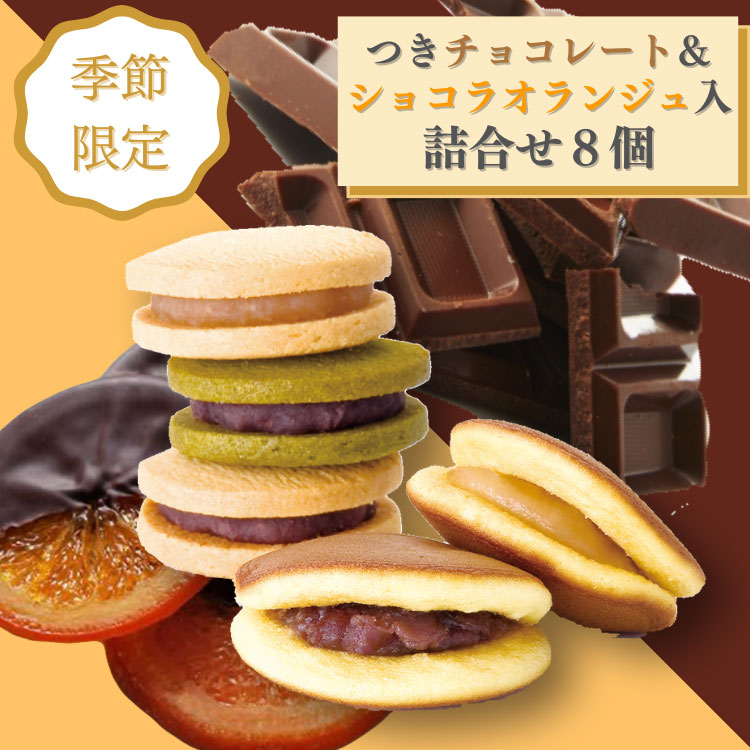 [つき限定チョコレート＆ショコラオランジュ入り]たいよう＆つき8個セット|※お届けは3/14まで※小ぶりのどらやきとあんこクッキーサンドの詰合せ 