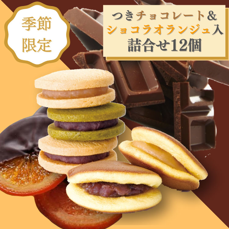 [つき限定チョコレート＆ショコラオランジュ入り] たいよう＆つき12個セット|※お届けは3/14まで※小ぶりのどらやきとあんこクッキーサンドの詰合せ