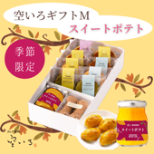 [季節限定ほしスイートポテトあん] 空いろギフトM | ※お届けは10月31日まで※どら焼きやあんこクッキーサンドなど人気商品の詰め合わせ