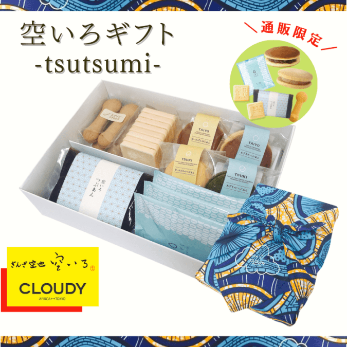 空いろギフト -tsutsumi- | 【通販限定】風呂敷包みのギフトセット