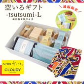空いろギフト -tsutsumi-L | 【通販限定】風呂敷包みのギフトセット/風呂敷大判サイズ