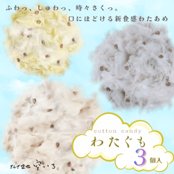 【新商品】わたぐも3個入セット | 口にほどける新食感わたあめ(あずきみるく・あずききなこ・あずきまっちゃ)