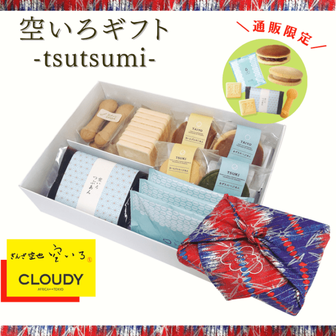 空いろギフト -tsutsumi- | 新柄入荷！【通販限定】CLOUDYコラボの風呂敷包みのギフトセット