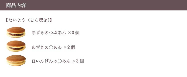 たいよう8個セット | 優しい甘さのどら焼き3種類の詰合せ