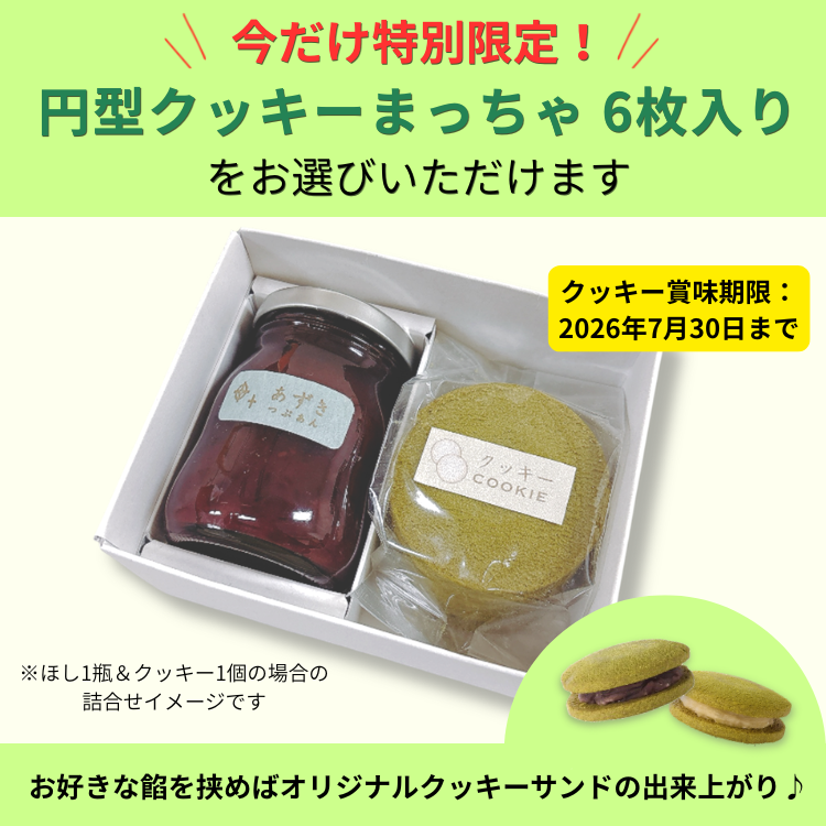 ほし＆スプーンクッキーセット | あずき〇あん｜ほし｜ぎんざ空也 空いろ