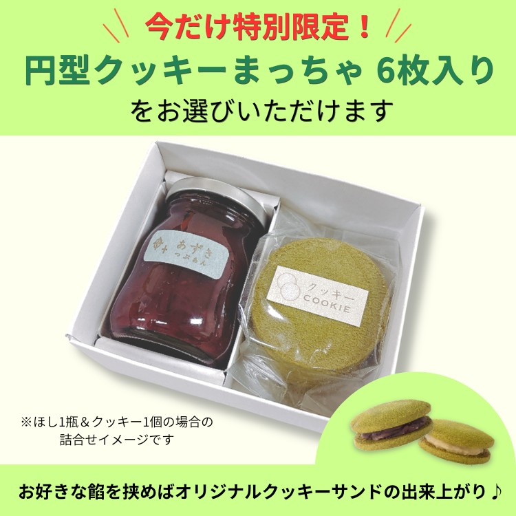 ほし＆スプーンクッキーセット | だいず〇あん｜ほし｜ぎんざ空也 空いろ