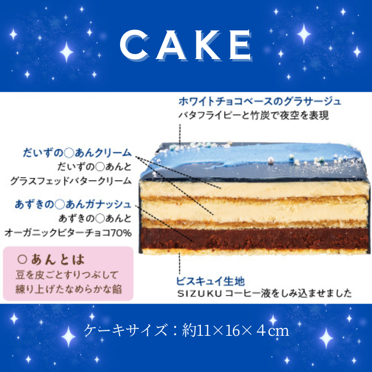 星空のノエル|伝統菓子オペラに空いろ特製のあんこを重ねた