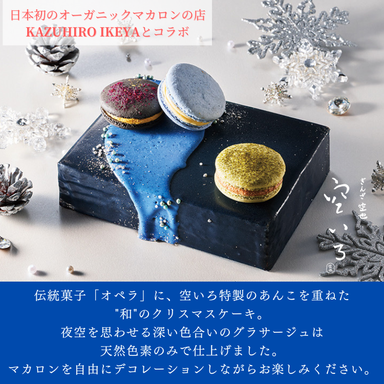 星空のノエル|伝統菓子オペラに空いろ特製のあんこを重ねた