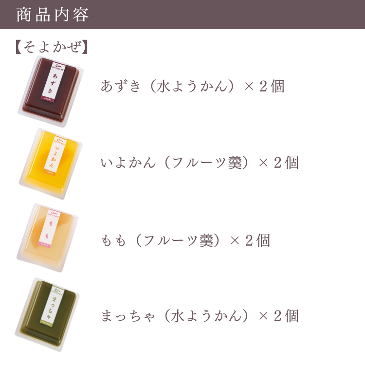 そよかぜ8個入 | 水羊羹とフルーツ羹の4種の涼菓子詰合せ