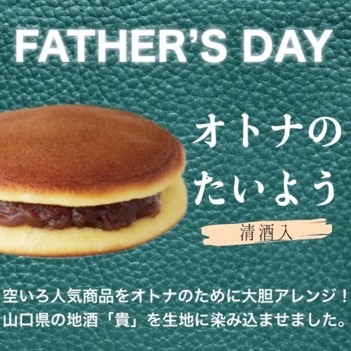 オトナのたいよう父の日セット8個入り | ※お届けは6/21まで※日本酒「貴」を生地に染みこませた大人向けのどらやき。あずきつぶあんとはっさくあんの2種類入り。