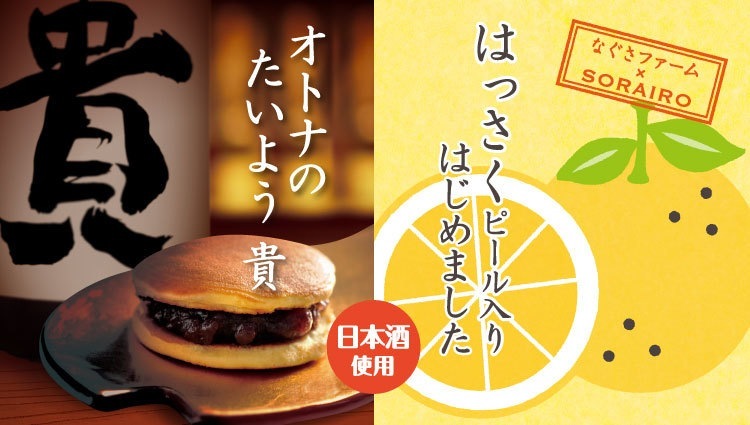 オトナのたいよう父の日セット8個入り | ※お届けは6/21まで※日本酒「貴」を生地に染みこませた大人向けのどらやき。あずきつぶあんとはっさくあんの2種類入り。
