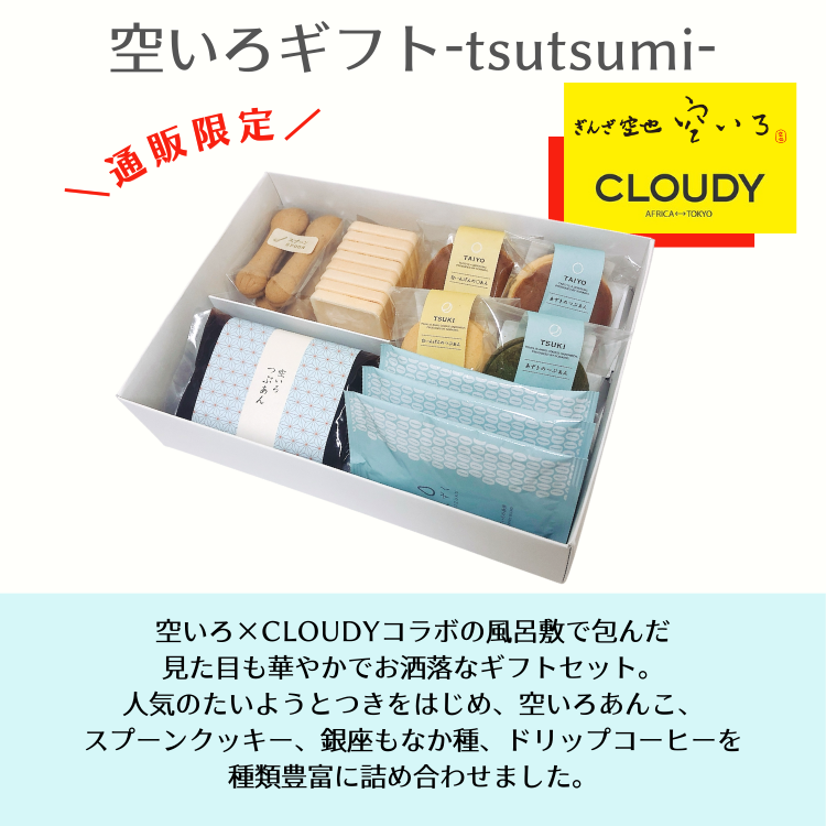 空いろギフト -tsutsumi-L | 【通販限定】風呂敷包みのギフトセット/風呂敷大判サイズ
