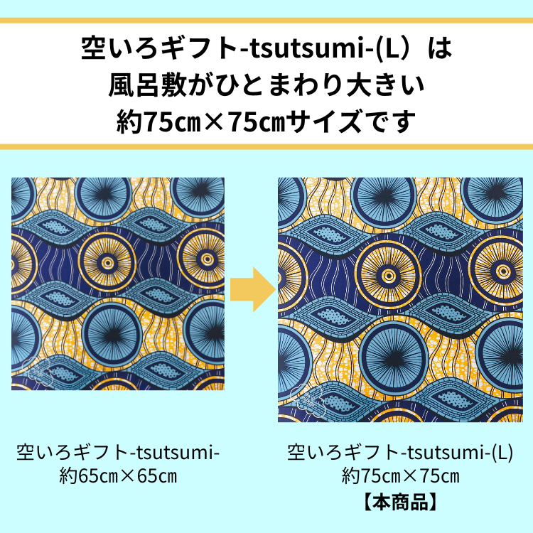 空いろギフト -tsutsumi-L | 【通販限定】風呂敷包みのギフトセット/風呂敷大判サイズ