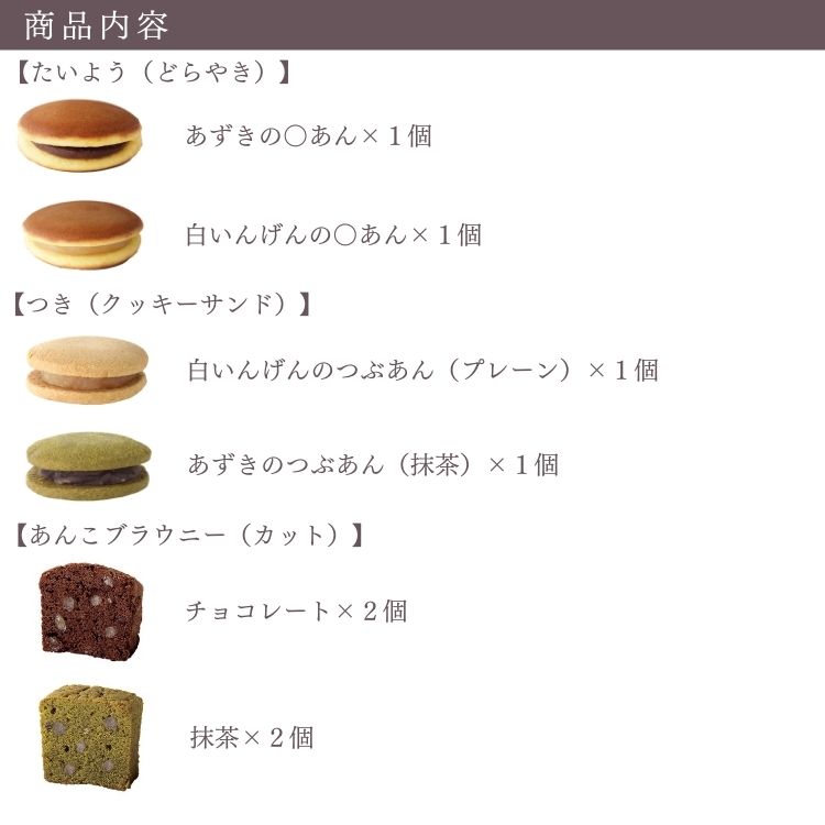 あんこブラウニーカットアソート8個 | ブラウニー&どらやきとクッキーサンドの詰合せ