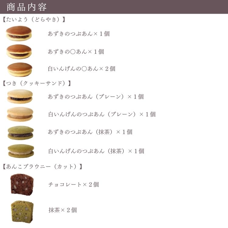 あんこブラウニーカットアソート12個 | ブラウニー&どらやきとクッキーサンドの詰合せ