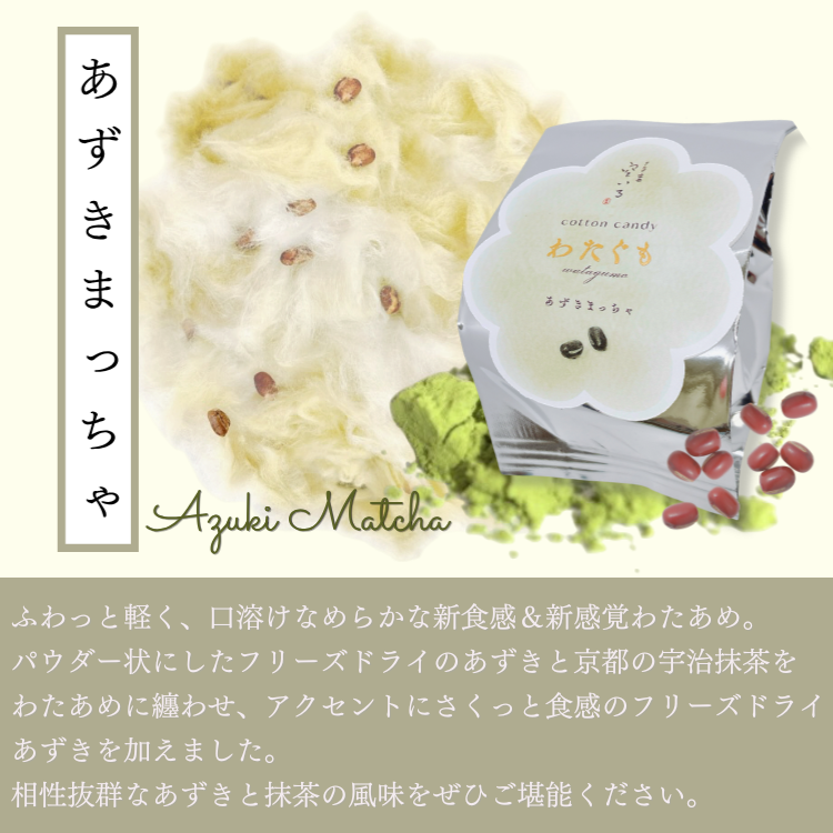 【新商品】わたぐも3個入セット | 口にほどける新食感わたあめ(あずきみるく・あずききなこ・あずきまっちゃ)