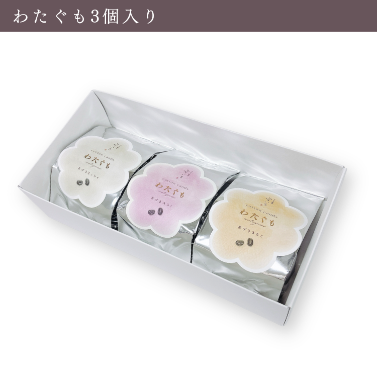 【新商品】わたぐも3個入セット | 口にほどける新食感わたあめ(あずきみるく・あずききなこ・あずきまっちゃ)