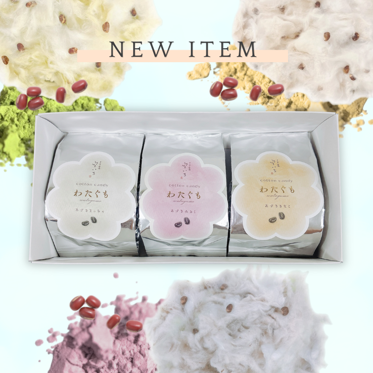 【新商品】わたぐも3個入セット | 口にほどける新食感わたあめ(あずきみるく・あずききなこ・あずきまっちゃ)