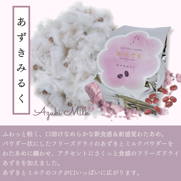 【新商品】わたぐも3個入セット | 口にほどける新食感わたあめ(あずきみるく・あずききなこ・あずきまっちゃ)