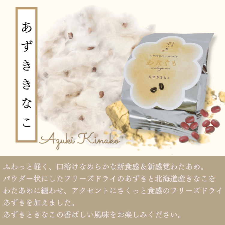 【新商品】わたぐも3個入セット | 口にほどける新食感わたあめ(あずきみるく・あずききなこ・あずきまっちゃ)