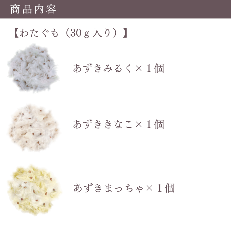 【新商品】わたぐも3個入セット | 口にほどける新食感わたあめ(あずきみるく・あずききなこ・あずきまっちゃ)