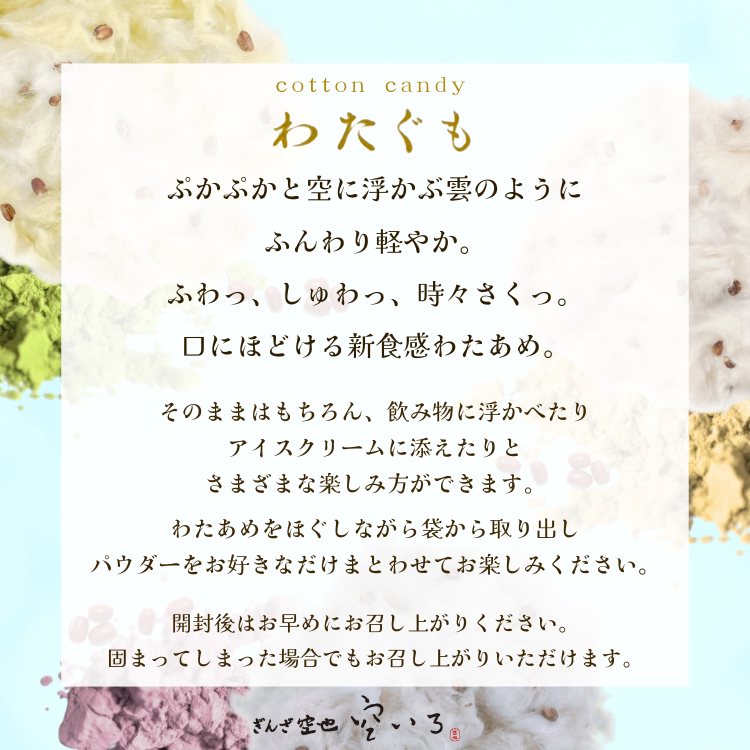 【新商品】わたぐも3個入セット | 口にほどける新食感わたあめ(あずきみるく・あずききなこ・あずきまっちゃ)
