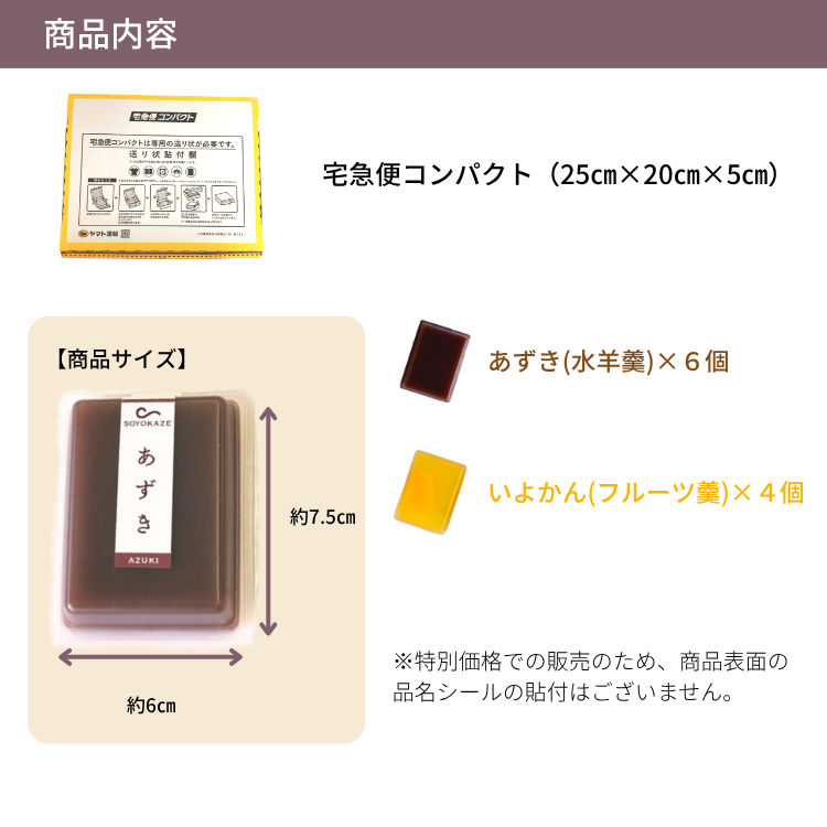 【送料無料】特別価格!そよかぜ10個 | 水羊羹あずきとフルーツ羹いよかんの2種を特別価格でお届け