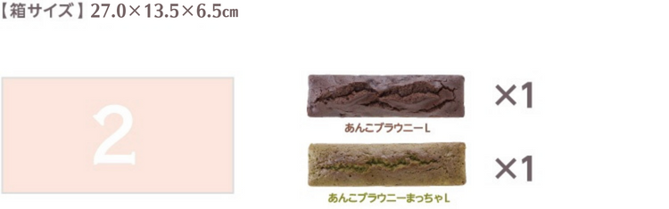 あんこブラウニーL 2本入り