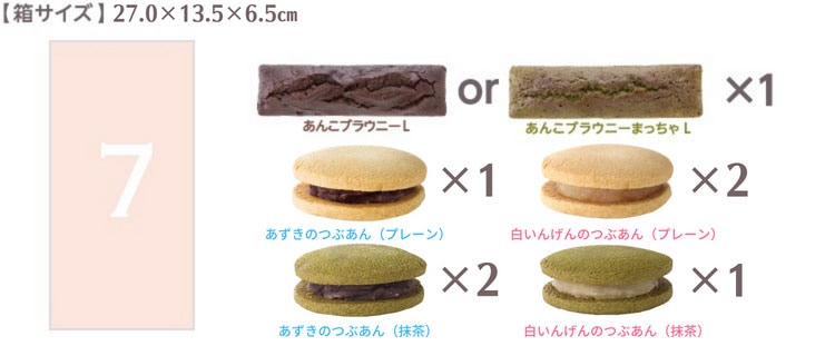あんこブラウニーL&つき詰合せ7個 | ブラウニー&クッキーサンドの詰合せ