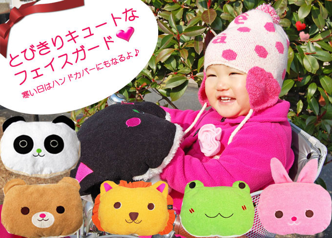 ハンドカバーにもなっちゃう キュートなアニマルフェイスガード 自転車用 ベビーカー用フェイスガード フェイスガード 自転車用バスケットカバーと雑貨のお店 Sorayu本店