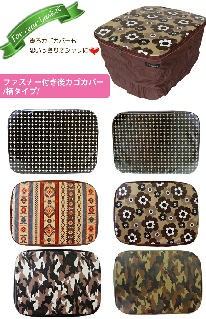 新柄入荷 柄タイプで華やかに ファスナー付き後ろカゴカバー 後ろかごカバー ファスナータイプ後ろかごカバー 自転車用後ろカゴカバー 自転車 用バスケットカバーと雑貨のお店 Sorayu本店
