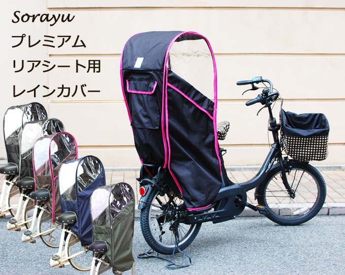 自転車 子乗せ レインカバー 後ろ 背もたれなし