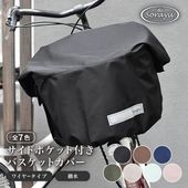 マルチサイズ：サイドポケット付きフロント用バスケットカバー（自転車用前カゴカバー)