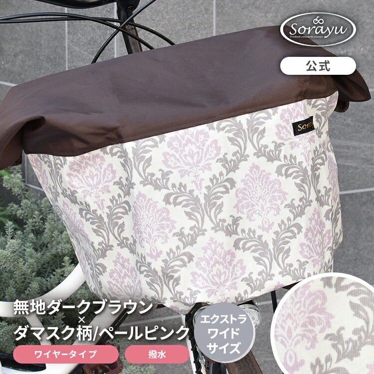 エクストラワイドサイズ：無地ダークブラウン×ダマスク柄バスケット