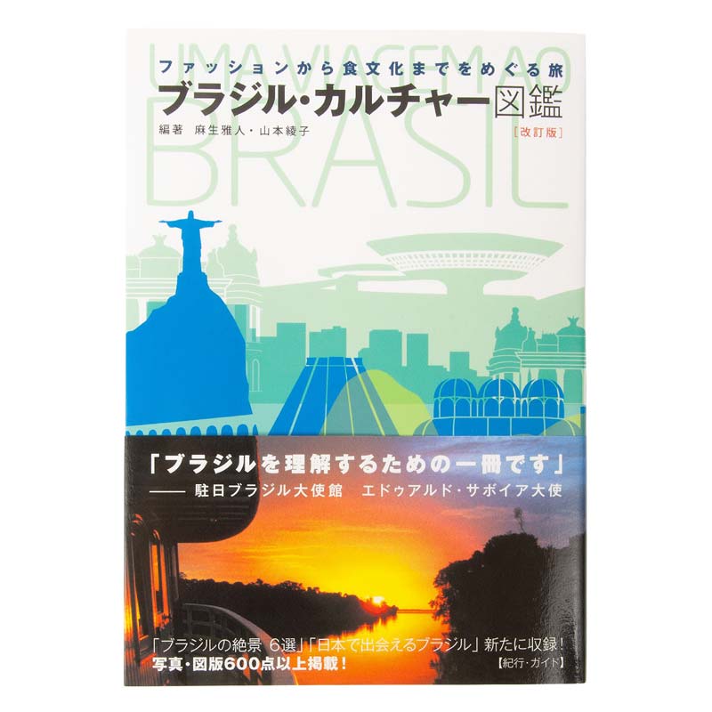 改訂版】ブラジル・カルチャー図鑑『ファッションから食文化までを
