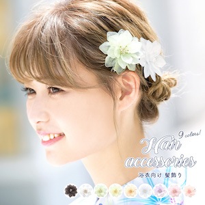 髪飾り 浴衣 花 クリップ 成人式 振袖 子供 きもの館 創美苑