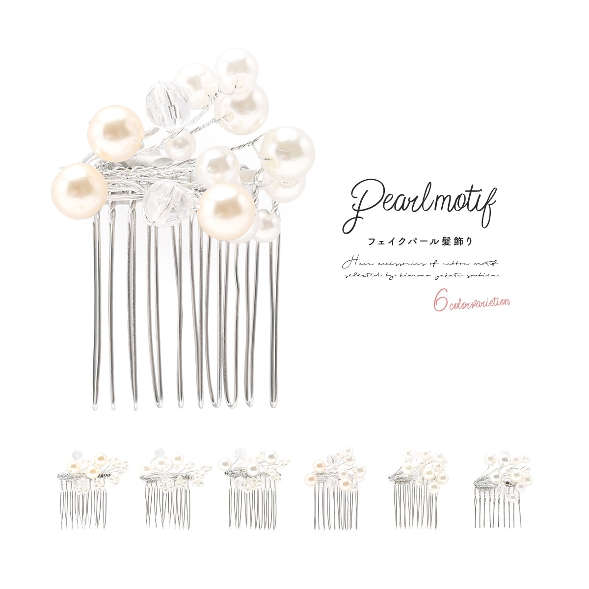 髪飾り 浴衣 選べる6種類 白 ホワイト シルバー フェイクパール クリアビーズ 小さい コーム ヘアアクセサリー 結婚式 成人式 礼装 カジュアル フォーマル 日本製 メール便対応