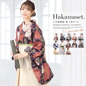 袴セット 卒業式 大学卒業式 小学校卒業式 大学生 購入 袴 レディース（二尺袖着物/無地袴/襦袢/下帯） 送料無料