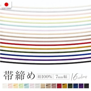 帯締め 単品 浴衣 無地 正絹 飾り紐 二分紐 三分紐 シンプル 白 ピンク 黄 青 緑 紫 赤 黒 グレー ベージュ ブラウン ニュアンス くすみ 通年 夏着物 帯〆 和装小物 大人 着物 レディース 日本製対応